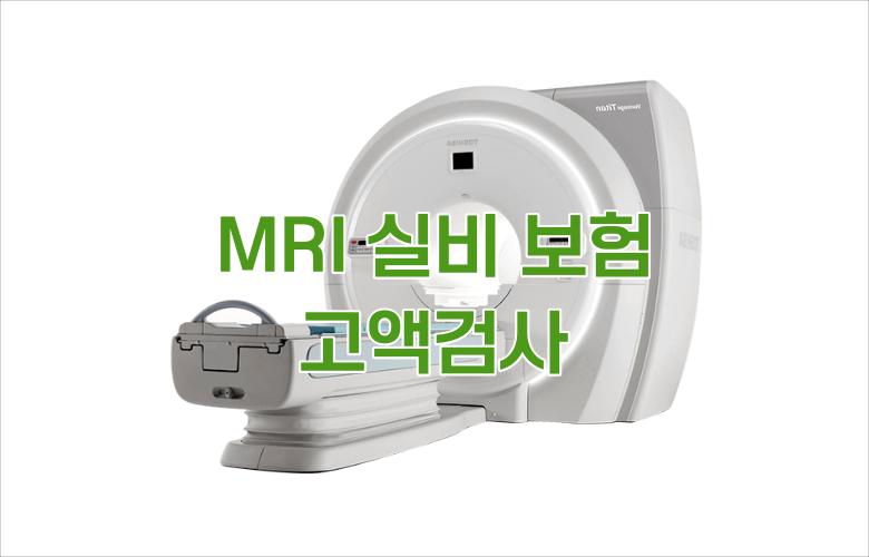 MRI 촬영 기기
