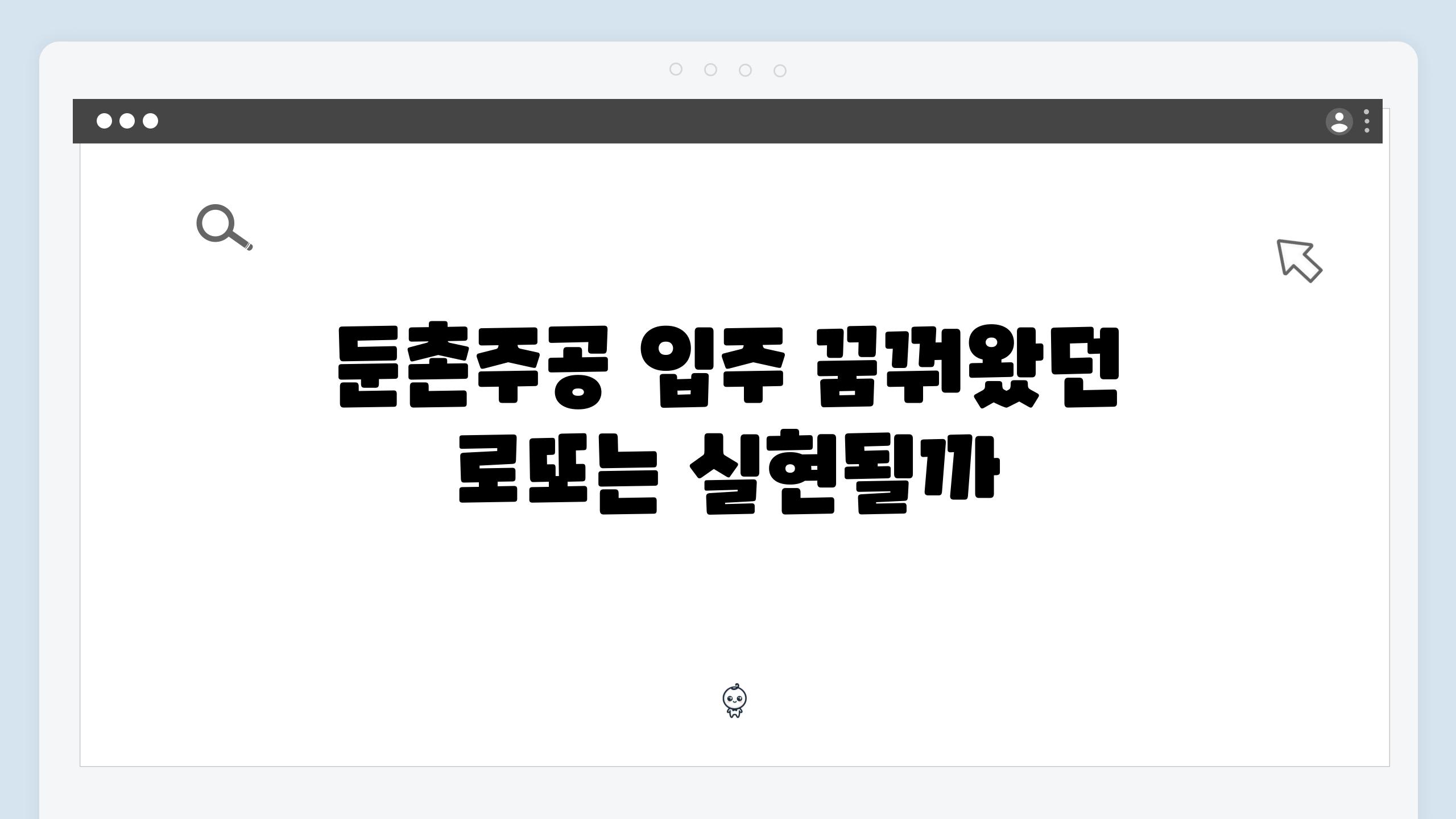 둔촌주공 입주 꿈꿔왔던 로또는 실현될까