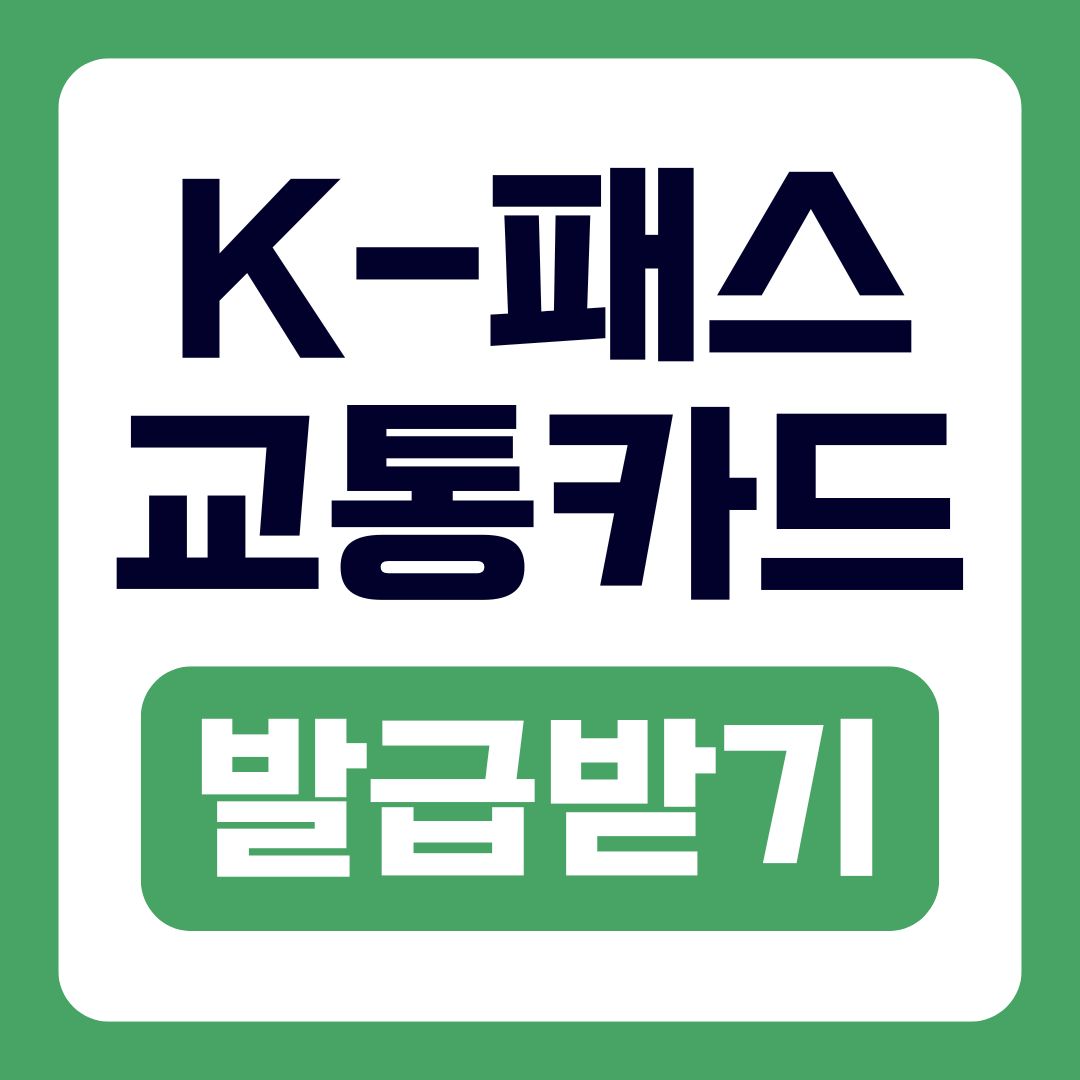 K패스교통카드 신청 발급 방법