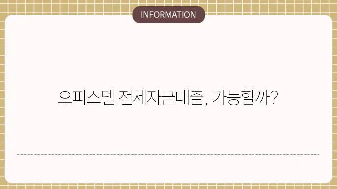 주쫄 오피스텔 전세자금대출 가능 여부