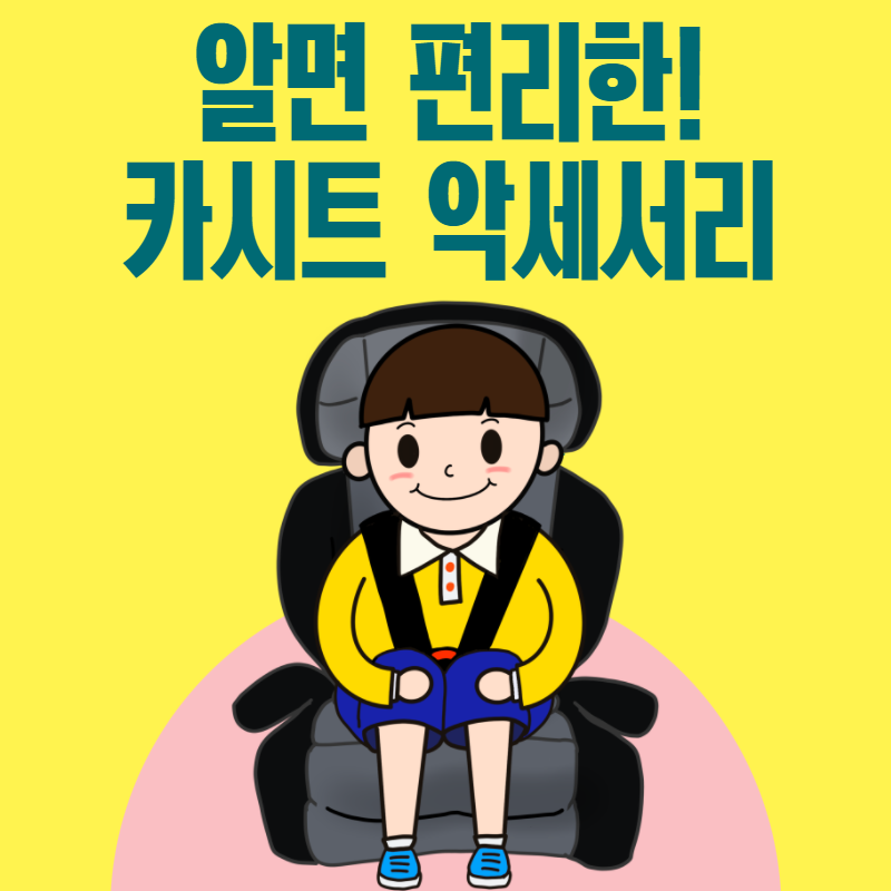  카시트 설치 시 필요한 악세서리를 알아보자!