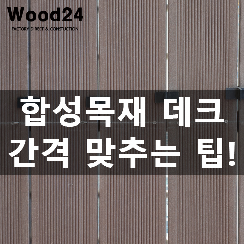  합성방부목 시공 시 간격 맞추는 꿀팁!!