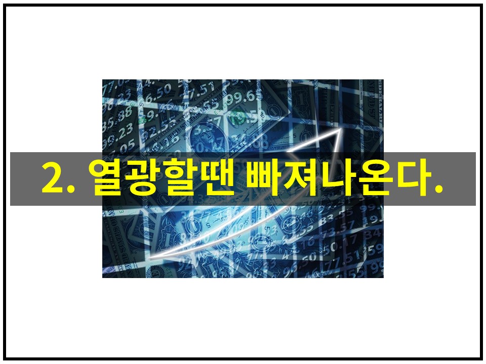 열광할땐 빠져나오기