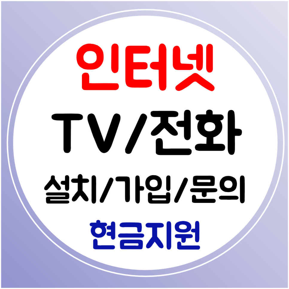  원주 와이파이 인터넷 가입 인터넷티비 kt sk lg 신규 결합