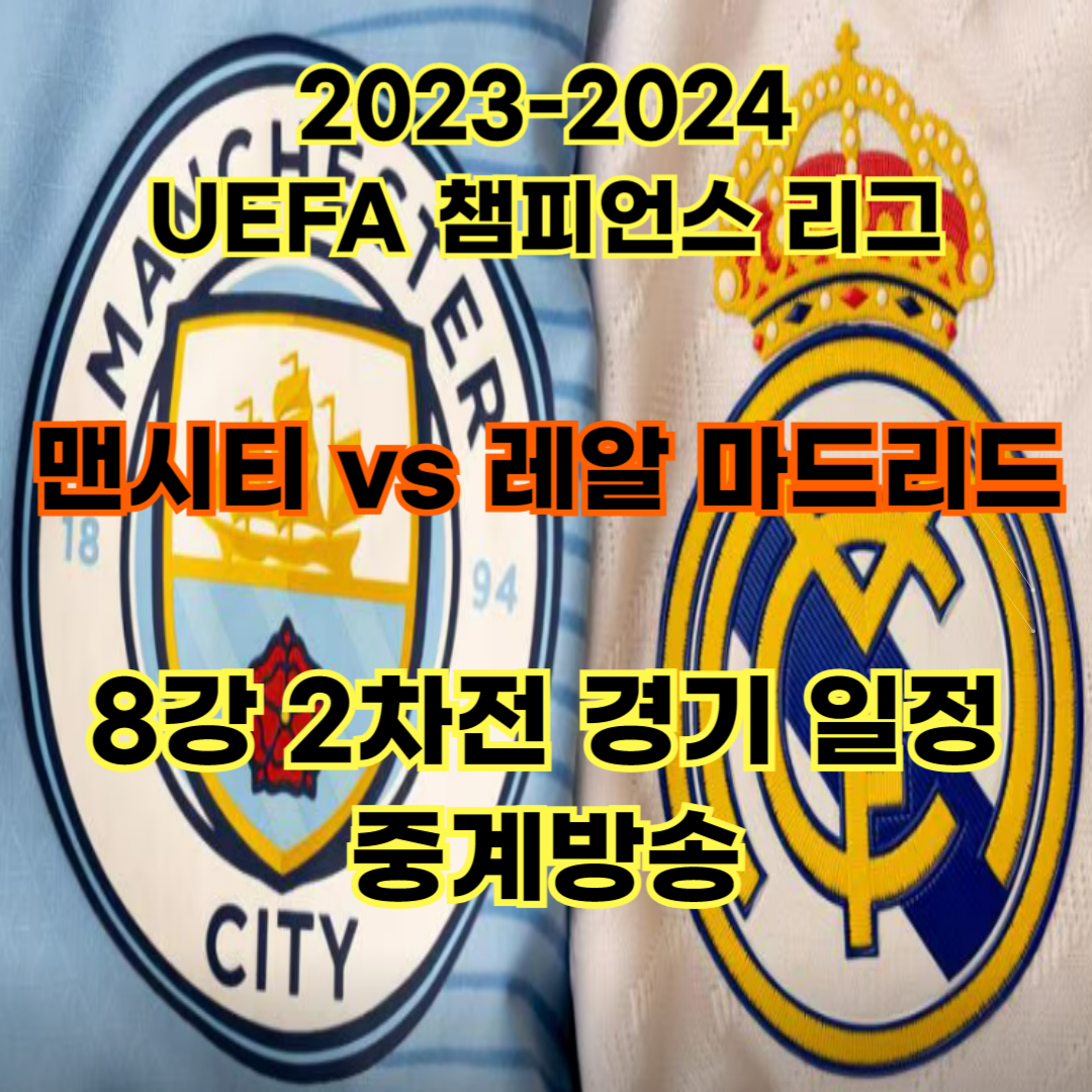 2023-2024 UEFA 챔피언스 리그 맨시티 대 레알 마드리드 8강 2차전 경기 일정&#44; 중계방송