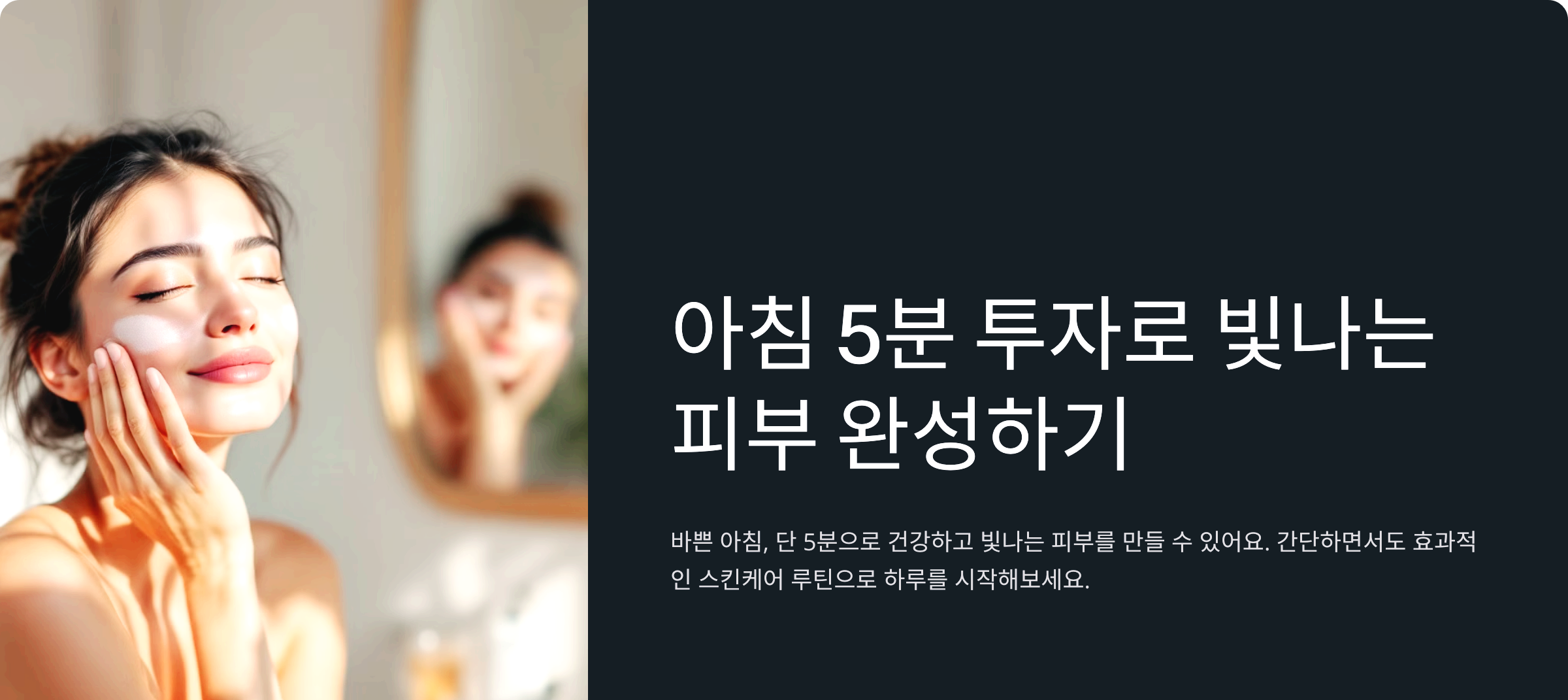 아침 5분 투자로 빛나는 피부 완성하기