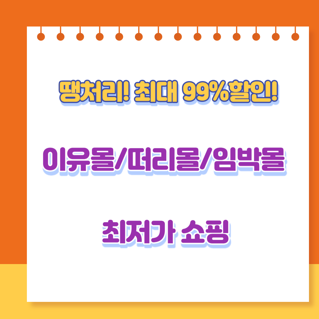  이유몰 떠리몰 임박몰 땡처리 쇼핑 방법 ( 리퍼브, 소비기한 )