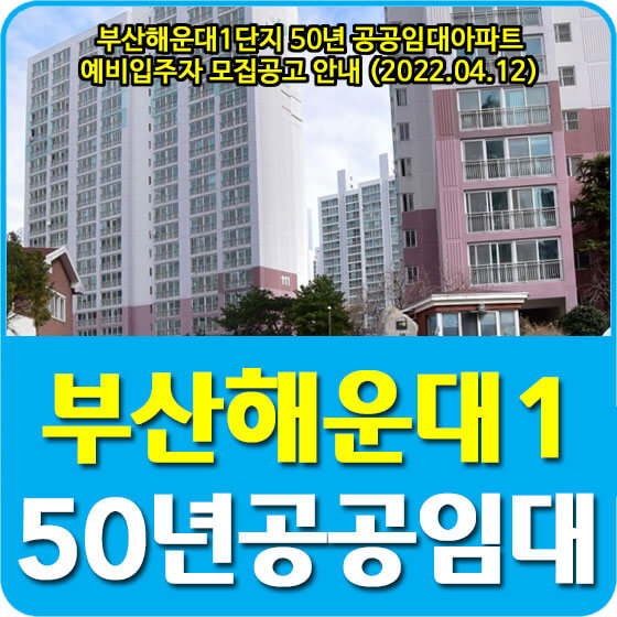  부산해운대1단지 50년 공공임대아파트 예비입주자 모집공고 안내 (2022.04.12)