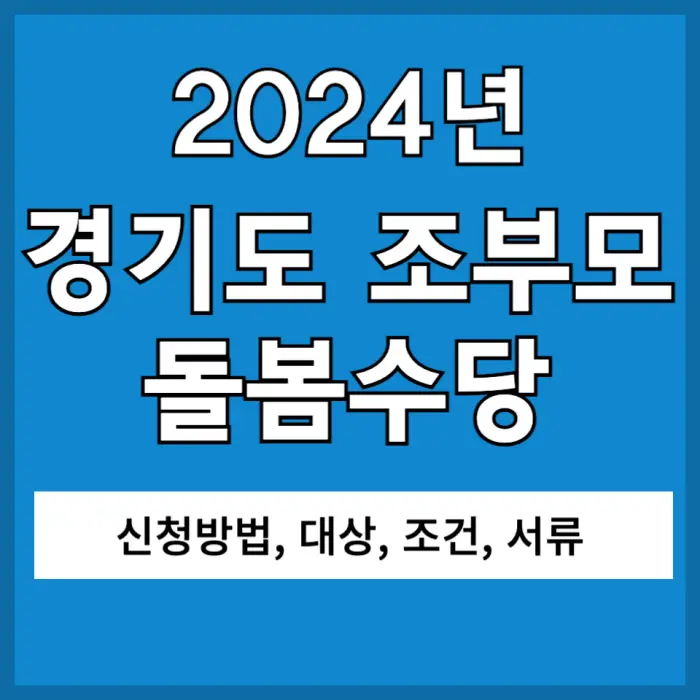 경기도 조부모 돌봄수당 신청