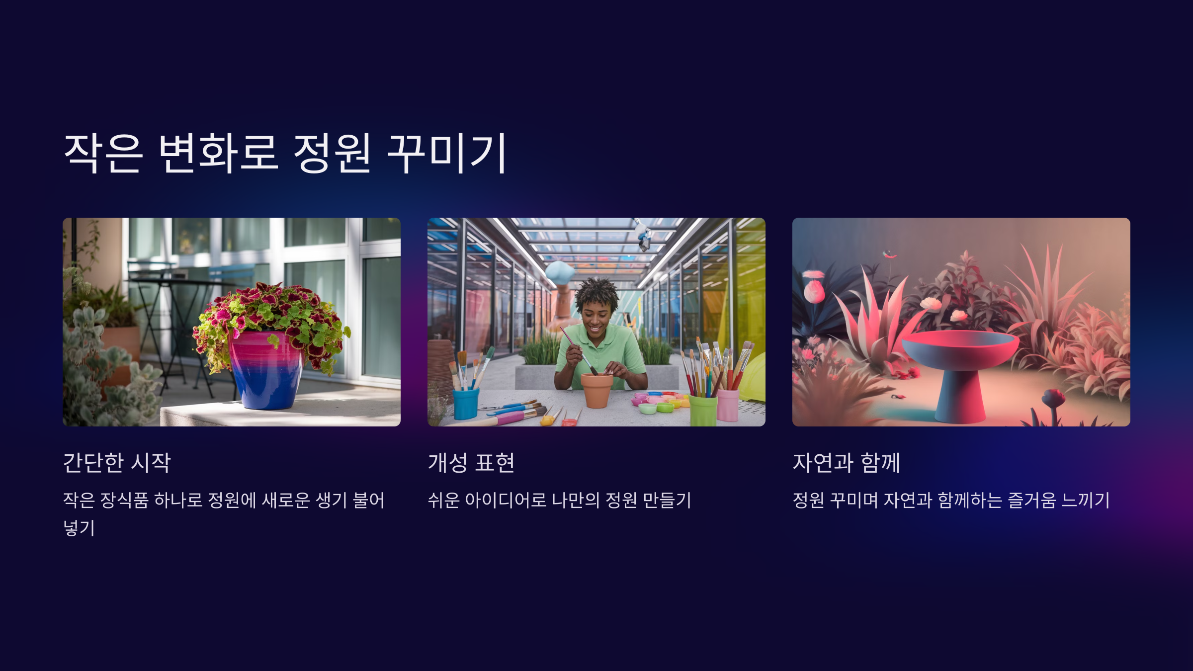 정원 꾸미기는 작은 변화부터!