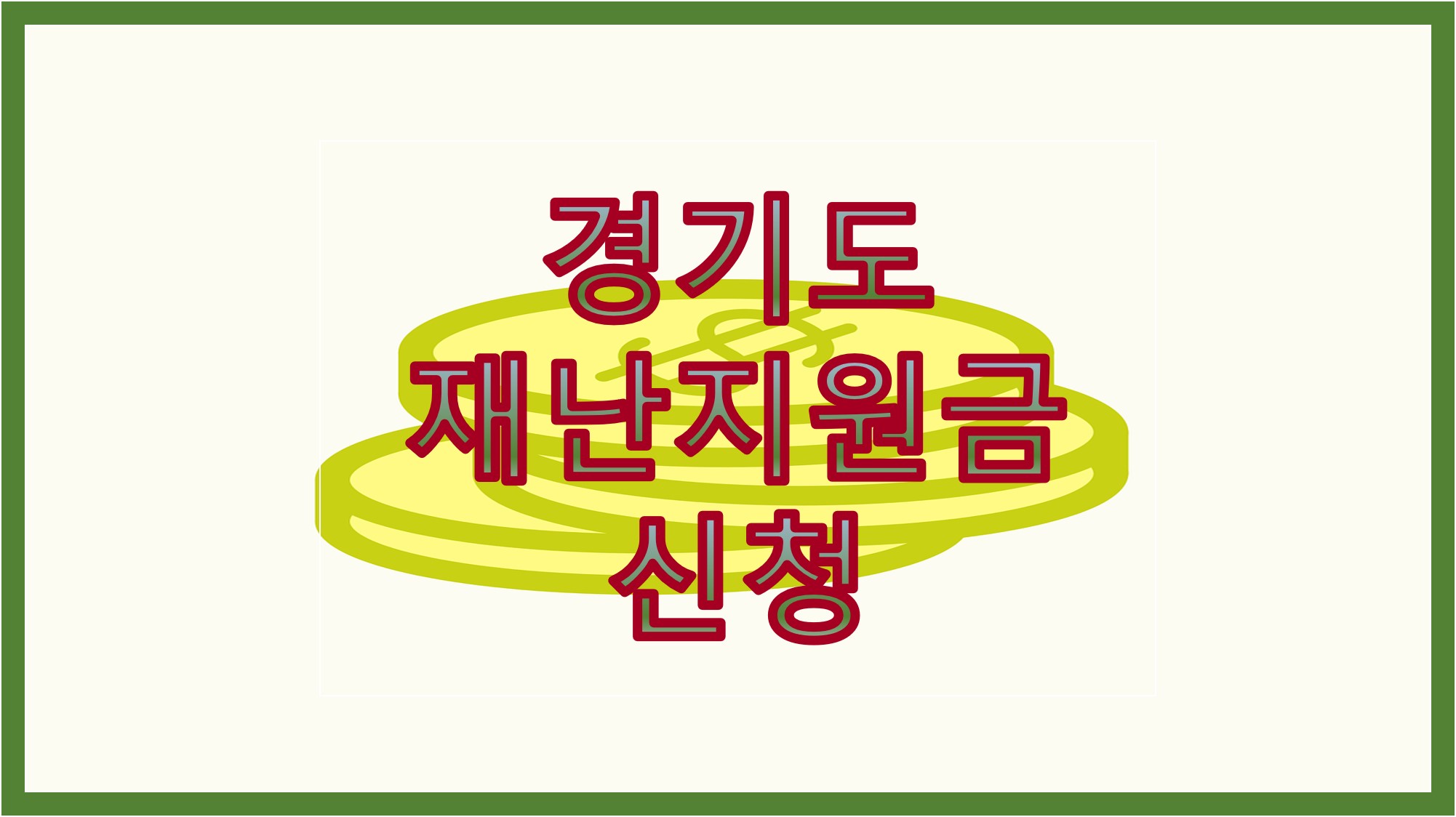  경기도 재난지원금 신청방법