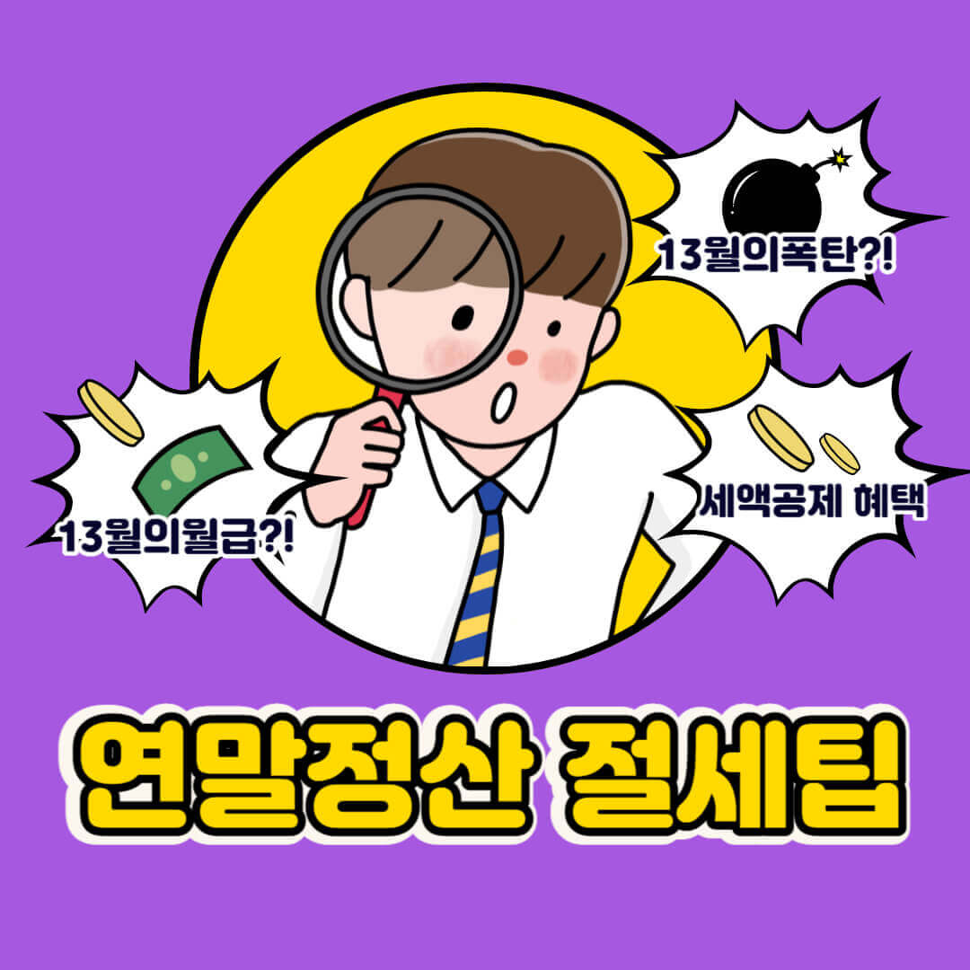 연말정산 절세팁