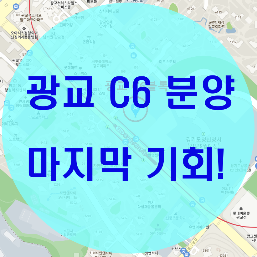  광교 C6 분양 또 한번 기회!