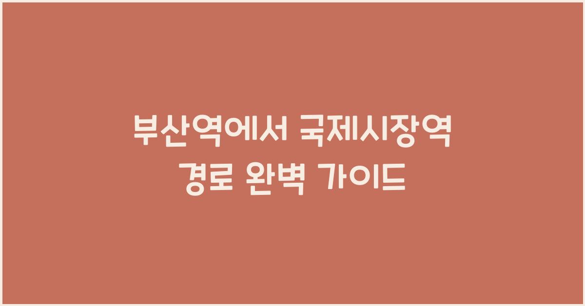 부산역에서 국제시장역 경로