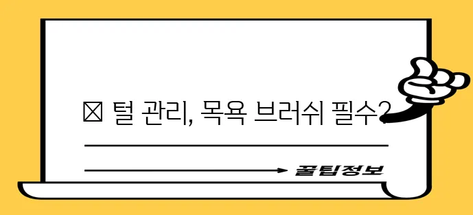 강아지 목욕 브러쉬 부드럽고 깨끗한 털 관리에 꼭 필요하죠!