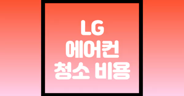 lg-에어컨-청소-비용