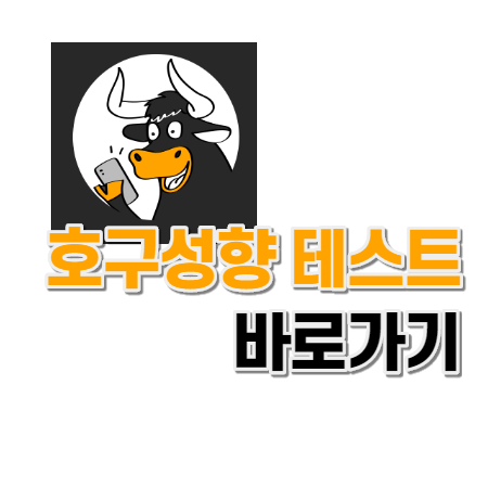  호구성향 테스트 하기(+전체 유형보기)