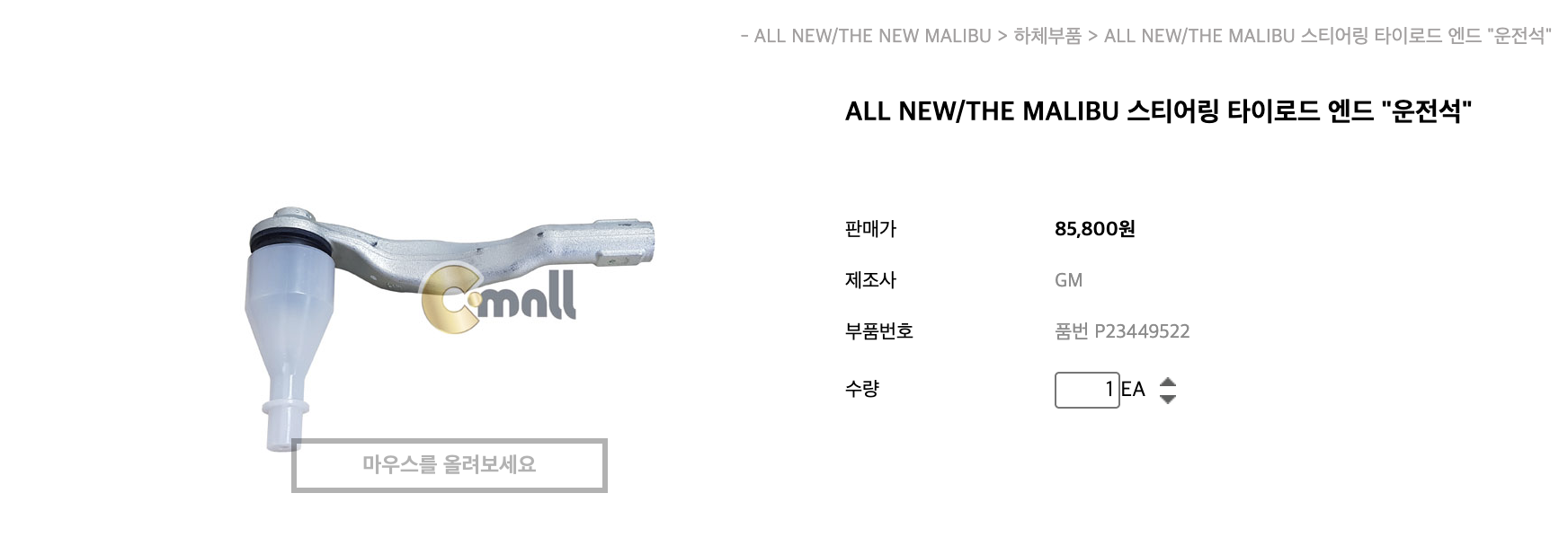 쉐보레 올뉴 더뉴 말리부 타이로드 엔드 운전석 가격