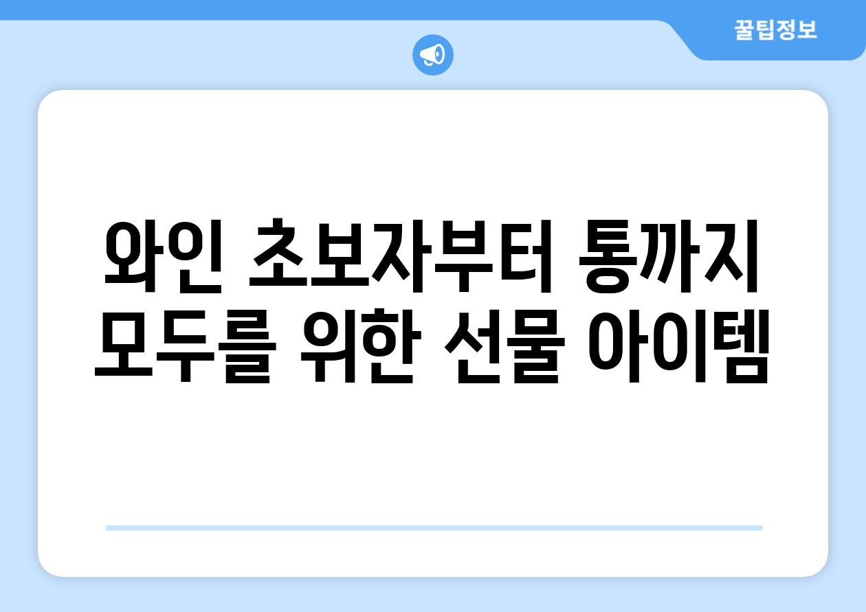 와인 초보자부터 통까지 모두를 위한 선물 아이템