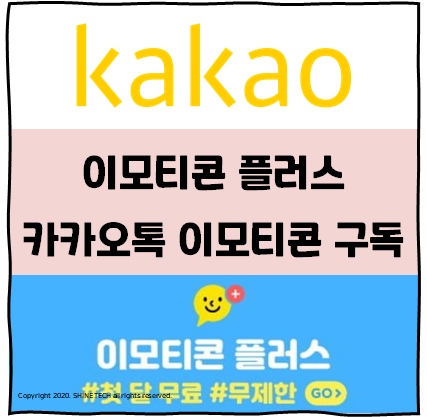  [IT] 카카오톡 이모티콘 플러스 / 무제한 이모티콘 구독 서비스 다운받기(단계별 캡쳐 有) / 카카오톡 마이(My) 구독 서비스 (feat.