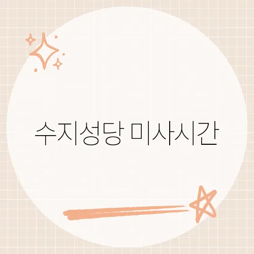 수지성당 미사시간, 완벽 정리