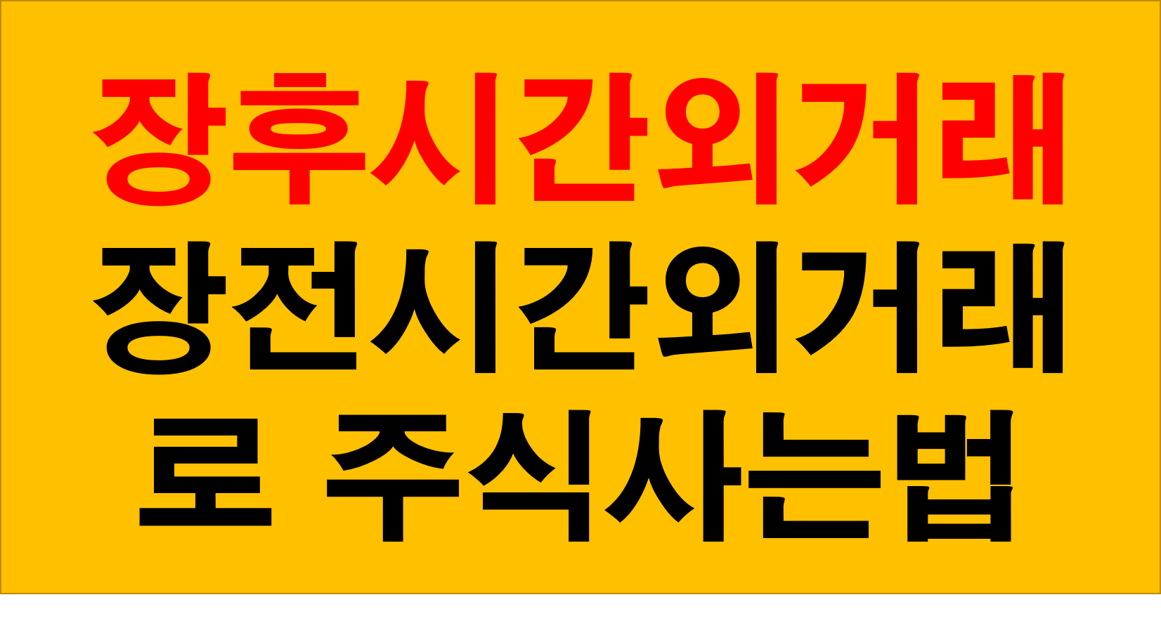  장후시간외거래 및 장전시간외거래 이용한 수익내기