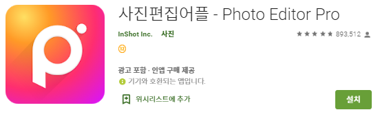 사진편집어플 - Photo Editor Pro 앱 추천