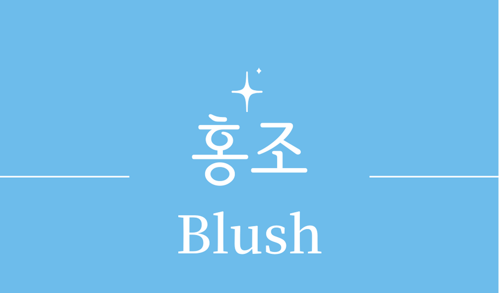 '홍조(Blush)'