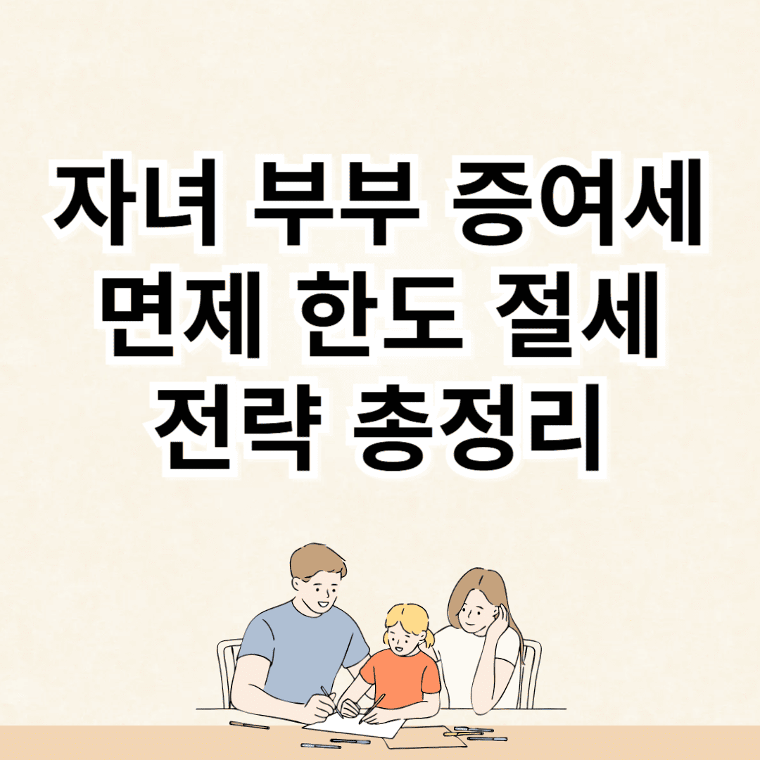 자녀_부부_증여세_면제_한도_절세_전략_총정리