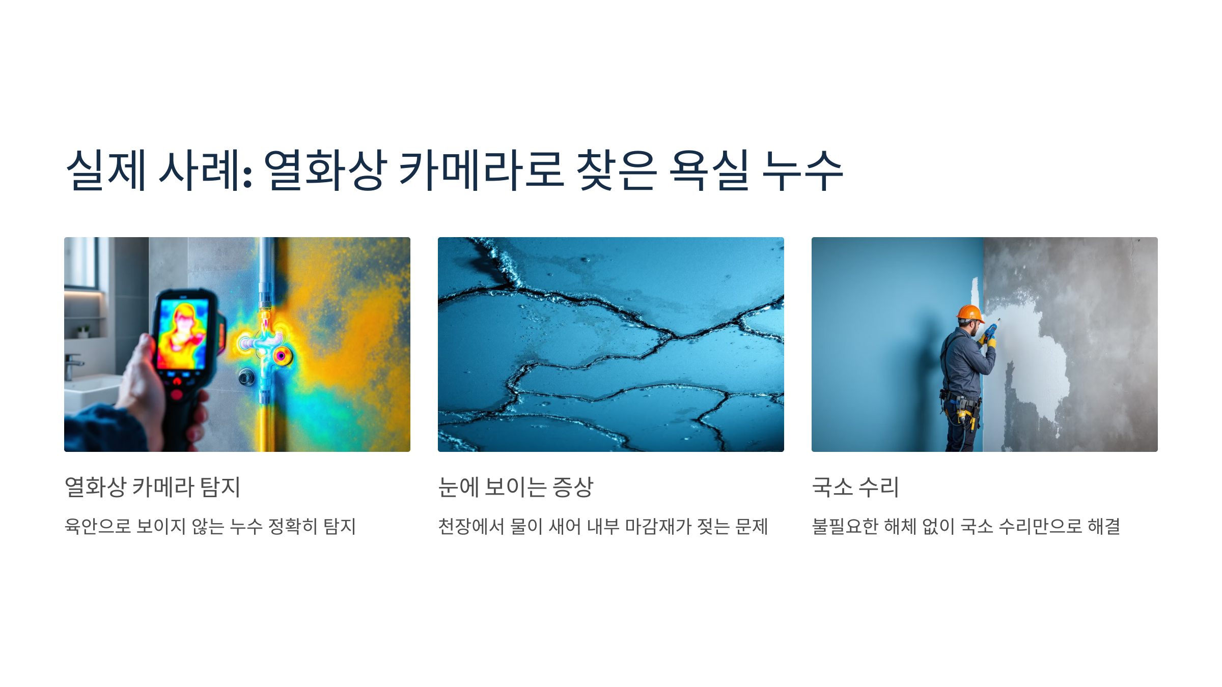 누수 현장