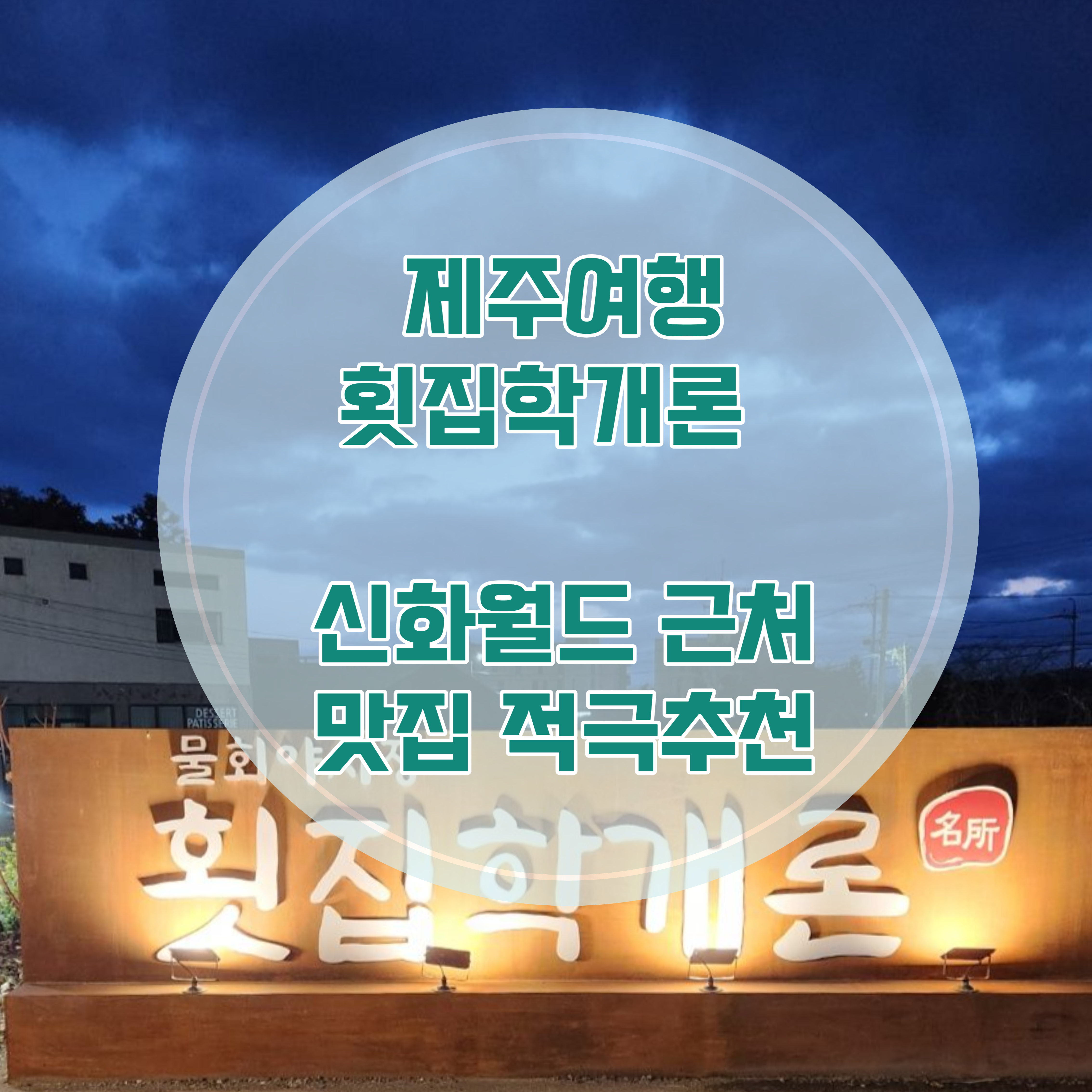  제주도 신화월드 근처 맛집 서귀포 횟집학개론 메뉴와 솔직한 후기