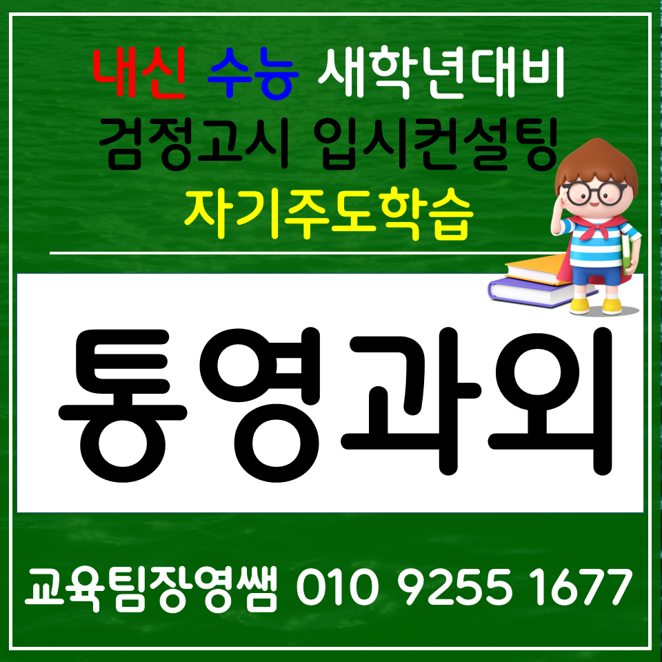  통영 한국사과외 무전동 사회과외 중학생 과학 예비고 겨울방학 선행준비
