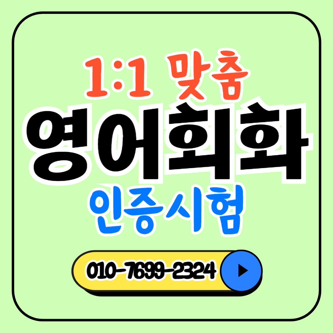  용산구 왕초보영어회화 성인 직장인 여행영어 생활영어 토익 토스 아이엘츠 시니어 기초회화
