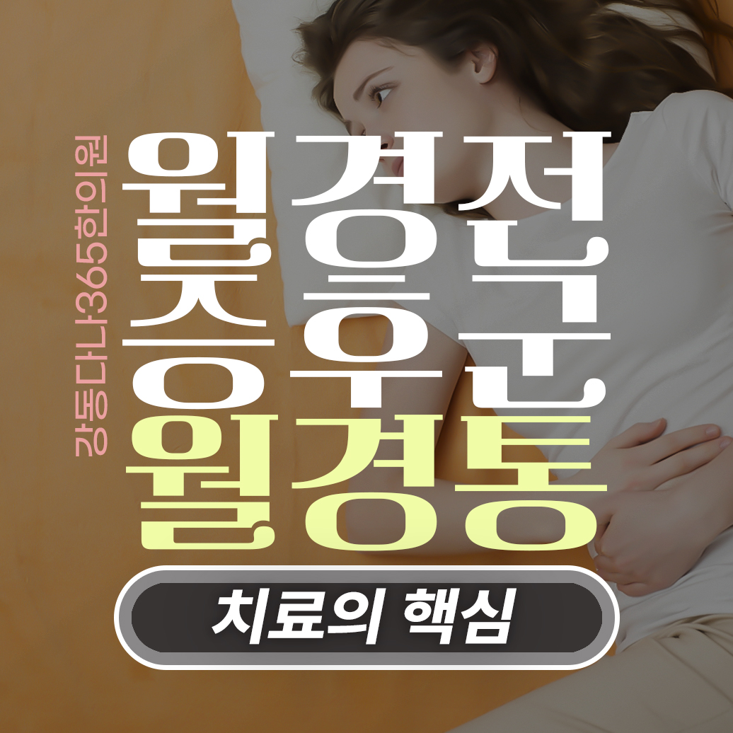  길동역한의원, 월경전증후군과 월경통 차이와 치료의 핵심