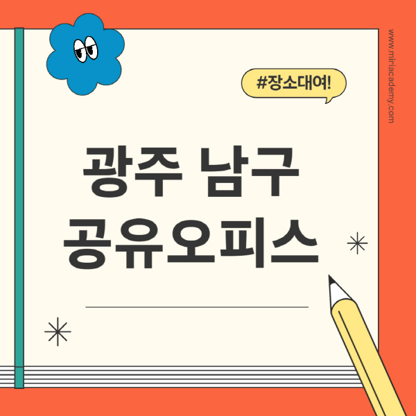 광주-남구-공유오피스-추천-가격-1인실-2인실-4인실-소호사무실