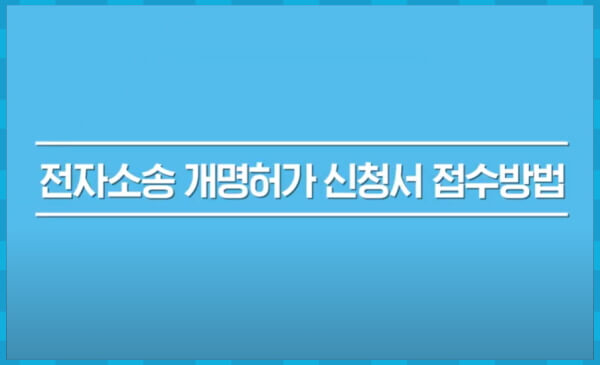 전자소송 개명허가 신청서 접수방법