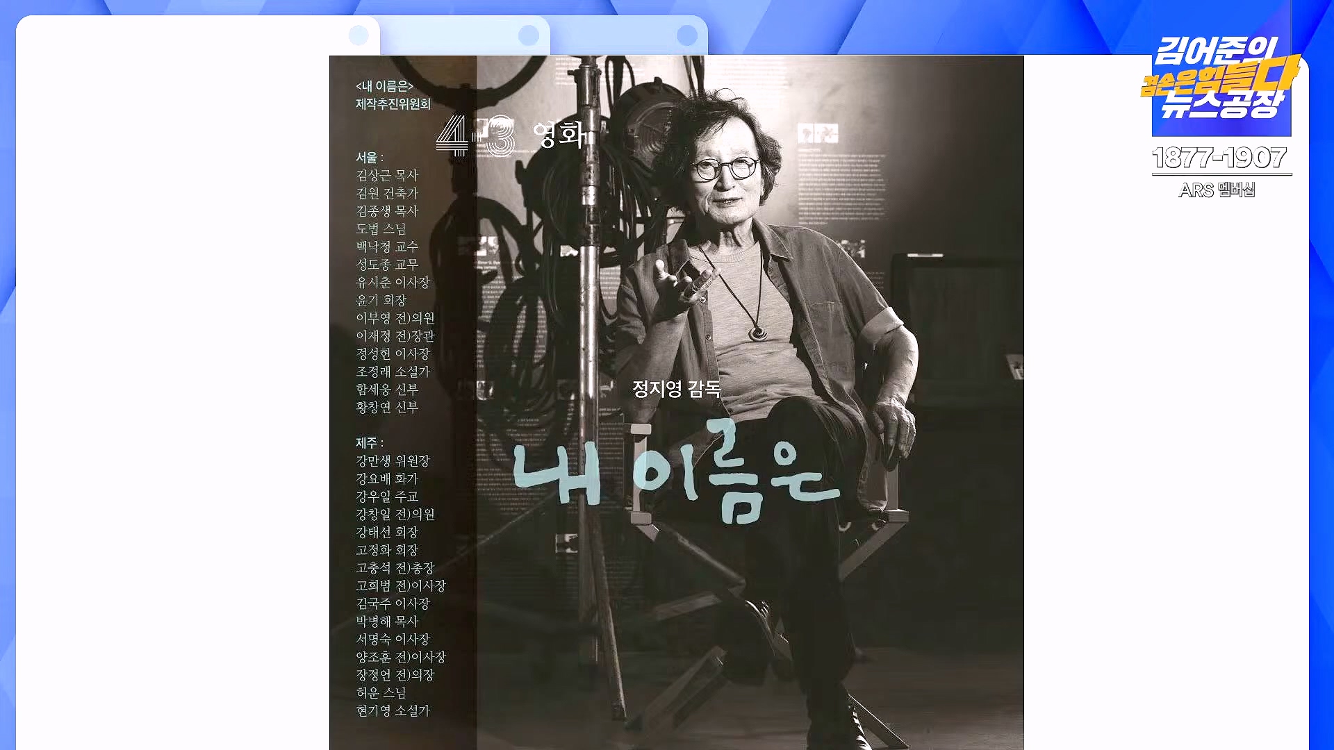 김어준의 겸손은힘들다 뉴스공장 2024년 12월 26일 목요일 [박시동, 이광수, 박선원, 윤건영, 영화공장(정지영, 이명세)] (1080p_30fps_H264-128kbit_AAC).mp4_20241226_132809.324.jpg