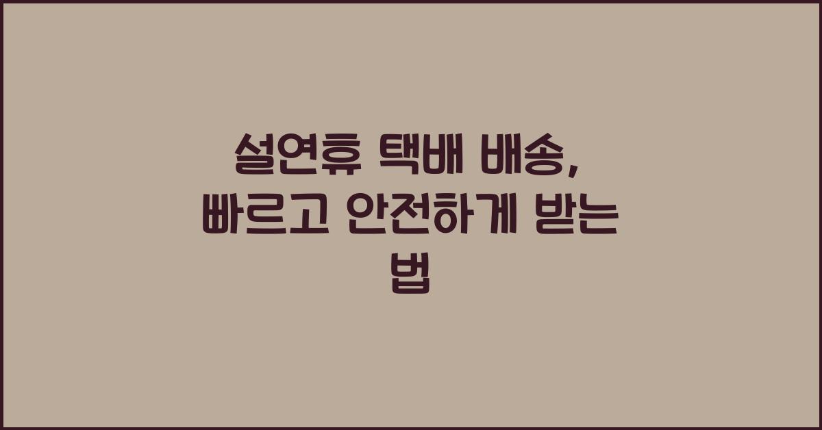 설연휴 택배 배송