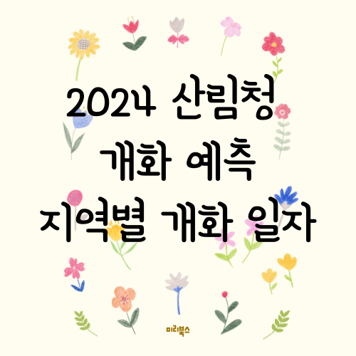 아이보리 바탕에 노란 꽃 분홍 꽃 빨간 꽃 파란 꽃이 원을 그리며 그려져 있고 가운데 산림청 개화 예측 글자가 적혀있다