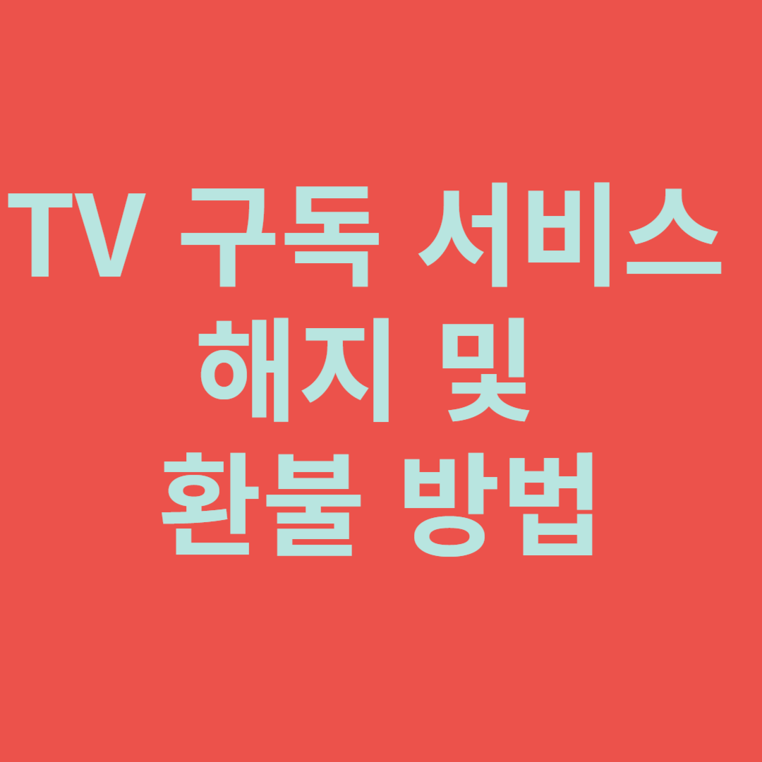 TV 구독 서비스 해지 및 환불 방법