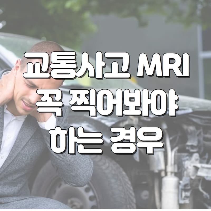  교통사고 MRI 관련 질문 (+ MRI 관련사항 총정리)