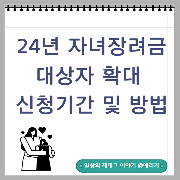  2024년 자녀장려금 얼마_ 지원 대상 확대