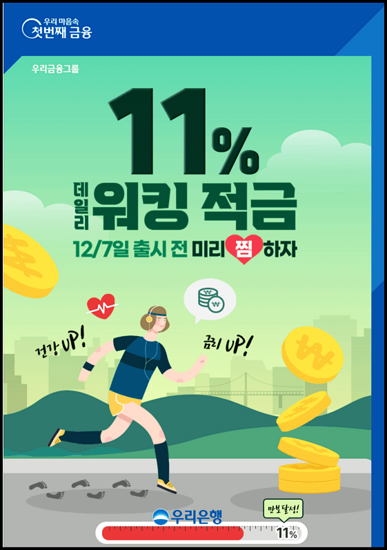우리은행 일용적금 상품정보 금리예상이자등록 이벤트