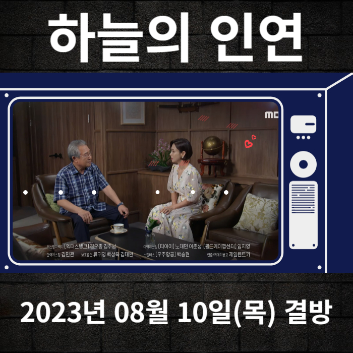 2023-08-10-MBC-하늘의인연-결방안