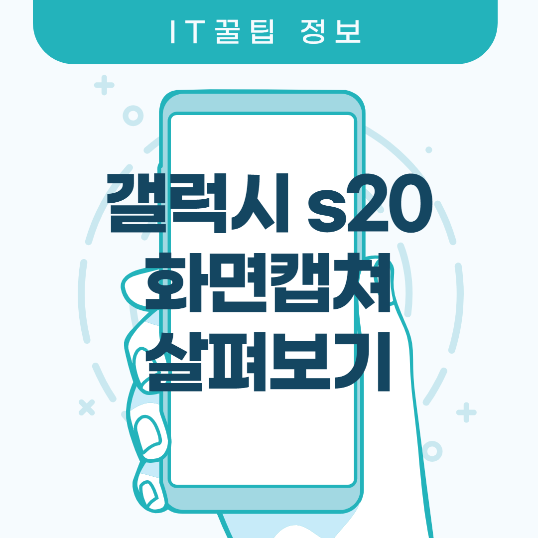  갤럭시 s20 화면캡쳐 살펴보기