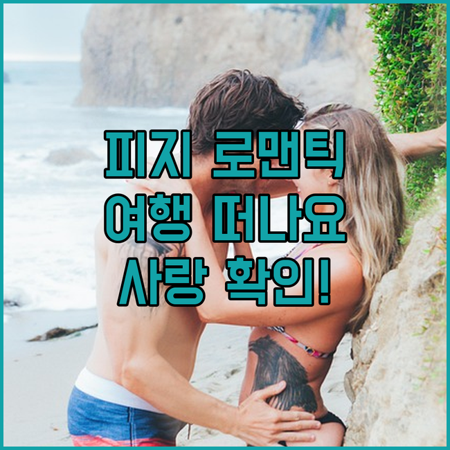 두근두근 피지, 로맨틱 여행으로 사랑