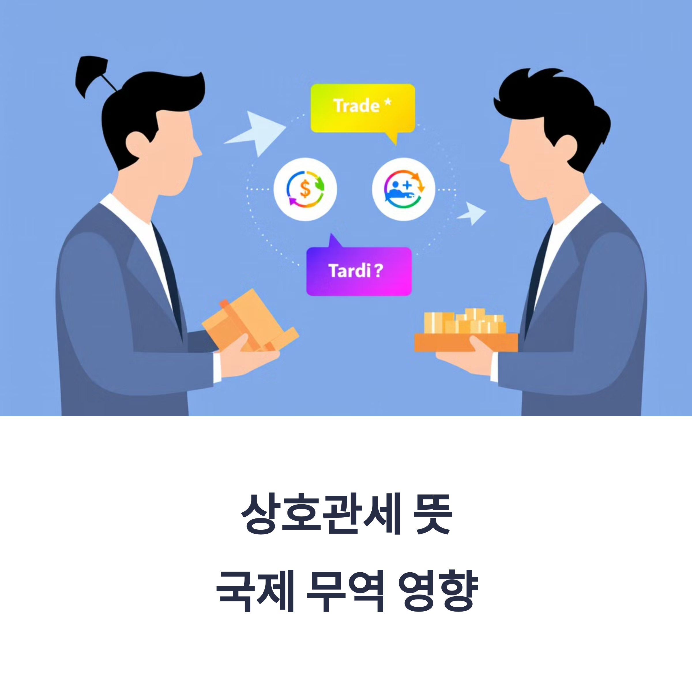 상호관세란 무엇일까?