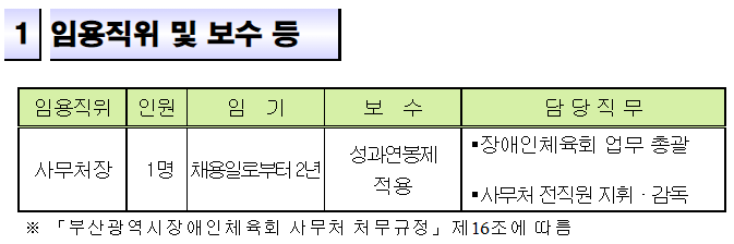 부산광역시장애인체육회 사무처장 채용 공고 ~22년8월3일