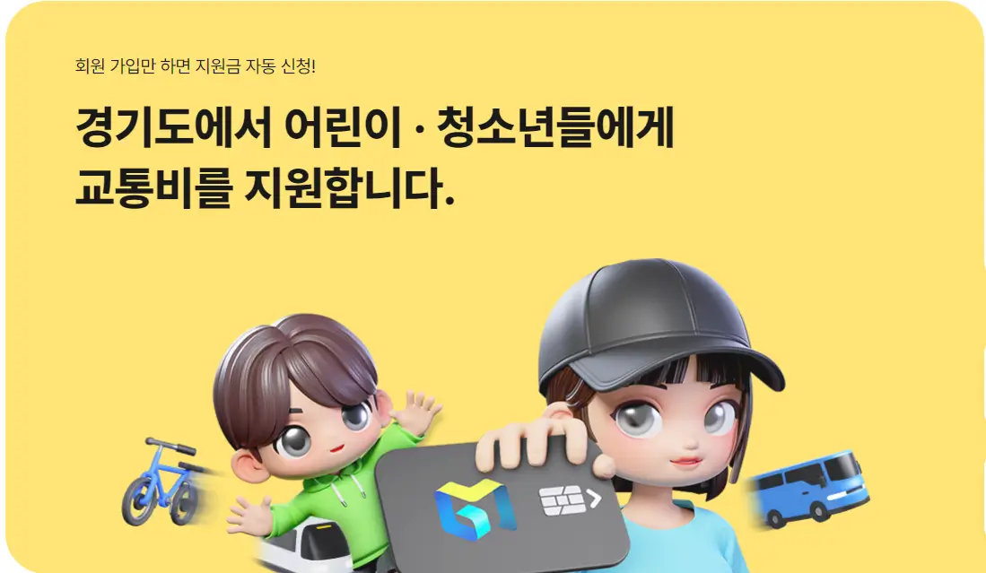 경기도 어린이 청소년 교통비 지원 사업 썸네일