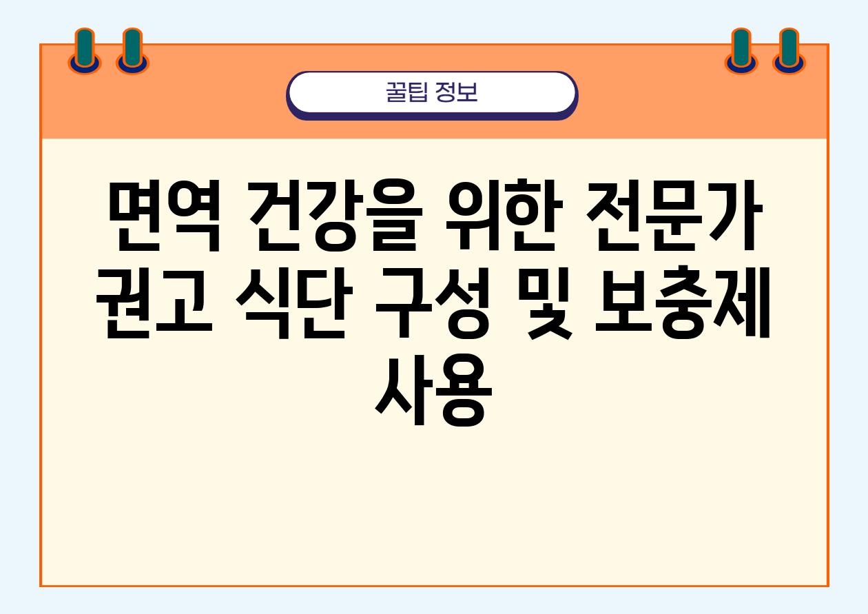 면역 건강을 위한 전문가 권고 식단 구성 및 보충제 사용